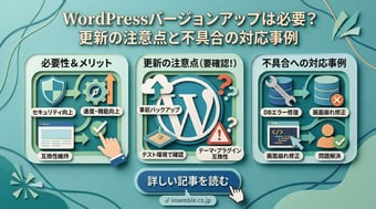 WordPressのバージョンアップは必要？更新の注意点と不具合の対応事例