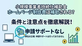 小規模事業者持続化補助金でホームページ制作費は補助される？条件と注意点