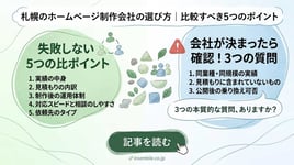 札幌のホームページ制作会社の選び方|比較すべき5つのポイント