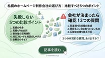 札幌のホームページ制作会社の選び方｜比較すべき5つのポイント
