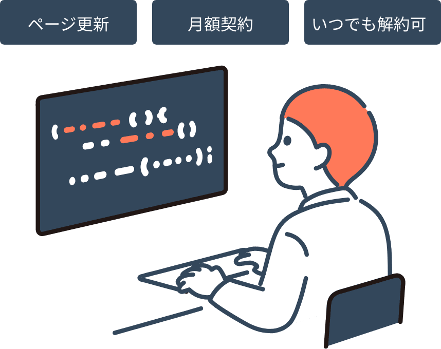 ページ更新 月額契約 いつでも解約可