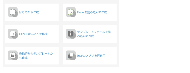 kintoneのアプリ作成画面（Excel・CSV取り込み）