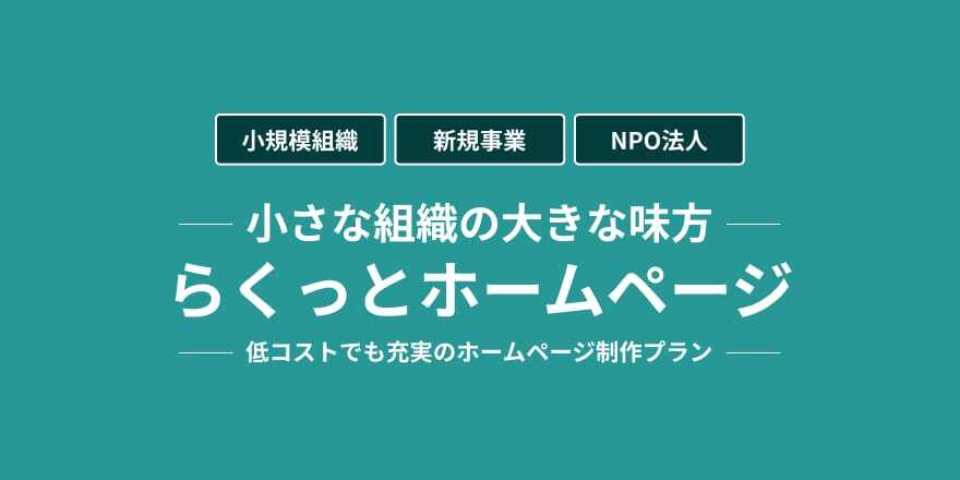 小さな組織の大きな味方 らくっとホームページ 低コストでも充実のホームページ制作プラン