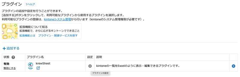 アプリ設定画面のプラグイン一覧でkrewSheetの歯車アイコンをクリックする
