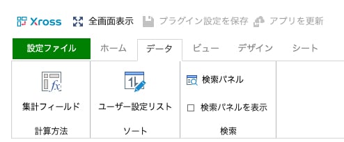 krewSheet設定画面のリボンにある「データ」タブと「ユーザー設定リスト」ボタン