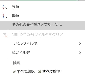 ドロップダウンメニューの「その他の並べ替えオプション」を選択する