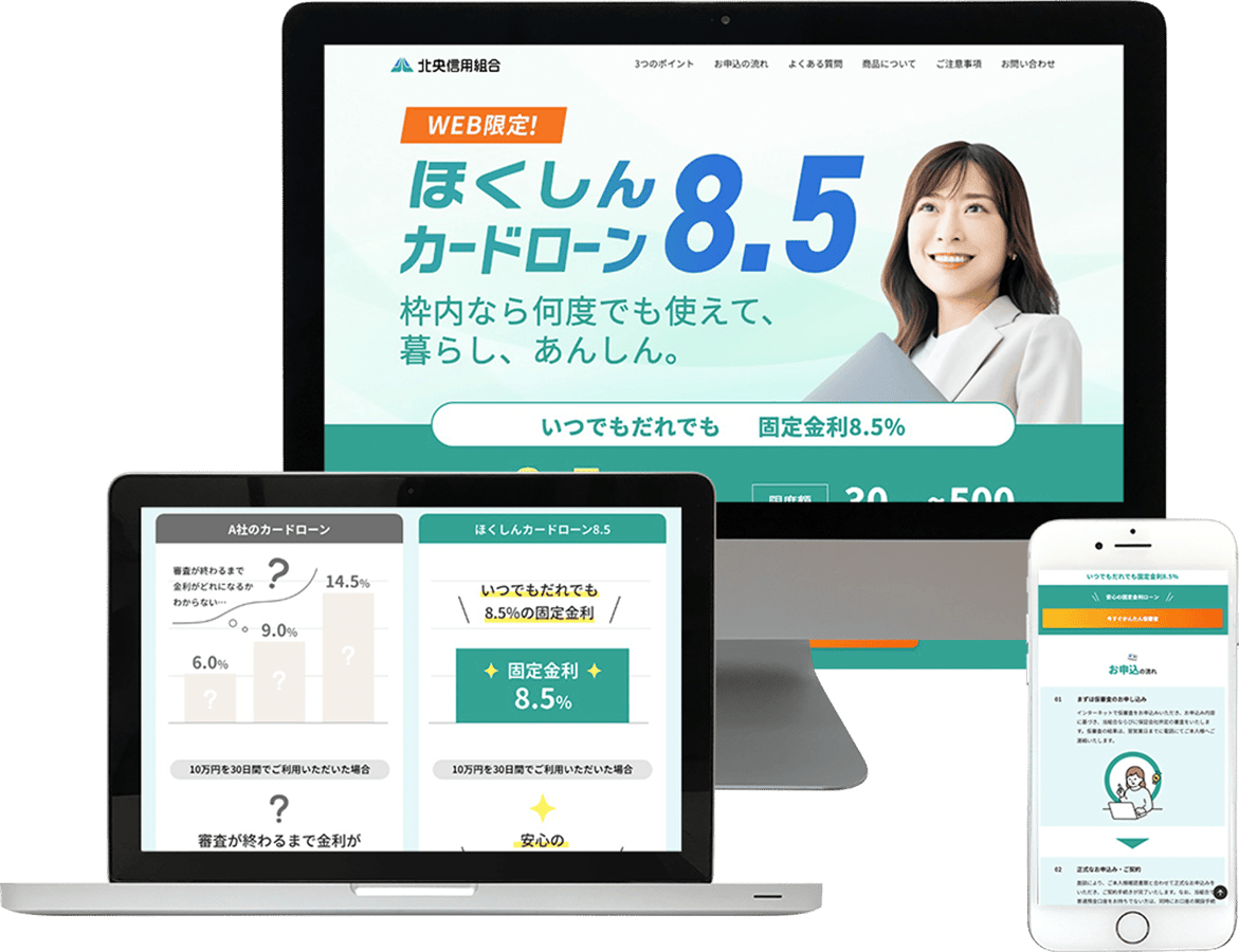 「ほくしんカードローン8.5」LPのトップページ