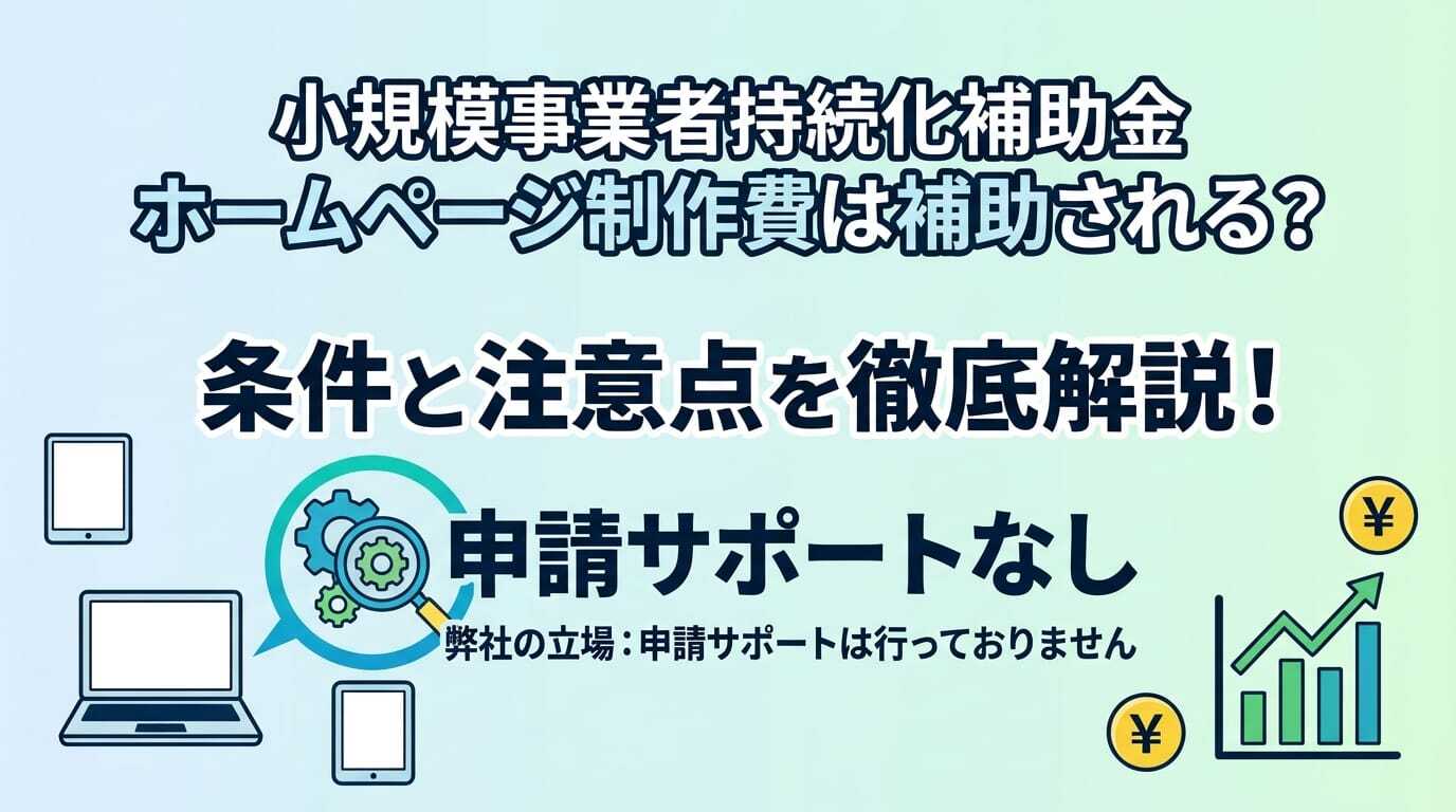 小規模事業者持続化補助金でホームページ制作費は補助される？条件と注意点