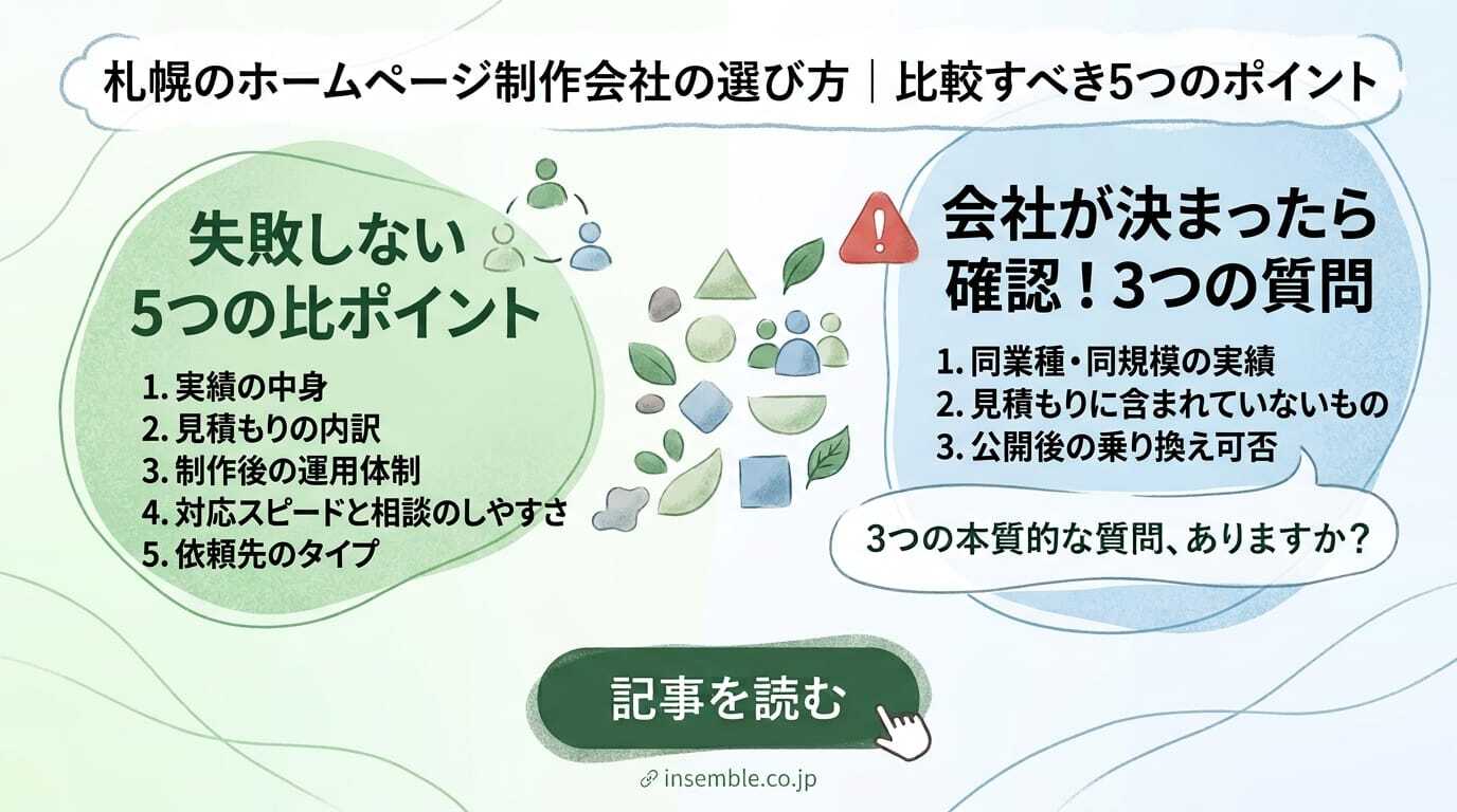 札幌のホームページ制作会社の選び方｜比較すべき5つのポイント
