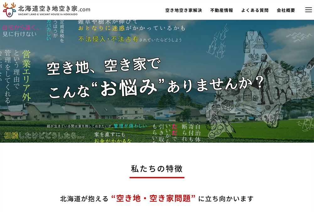 北海道空き地空き家.com 北海道空き地空き家.com