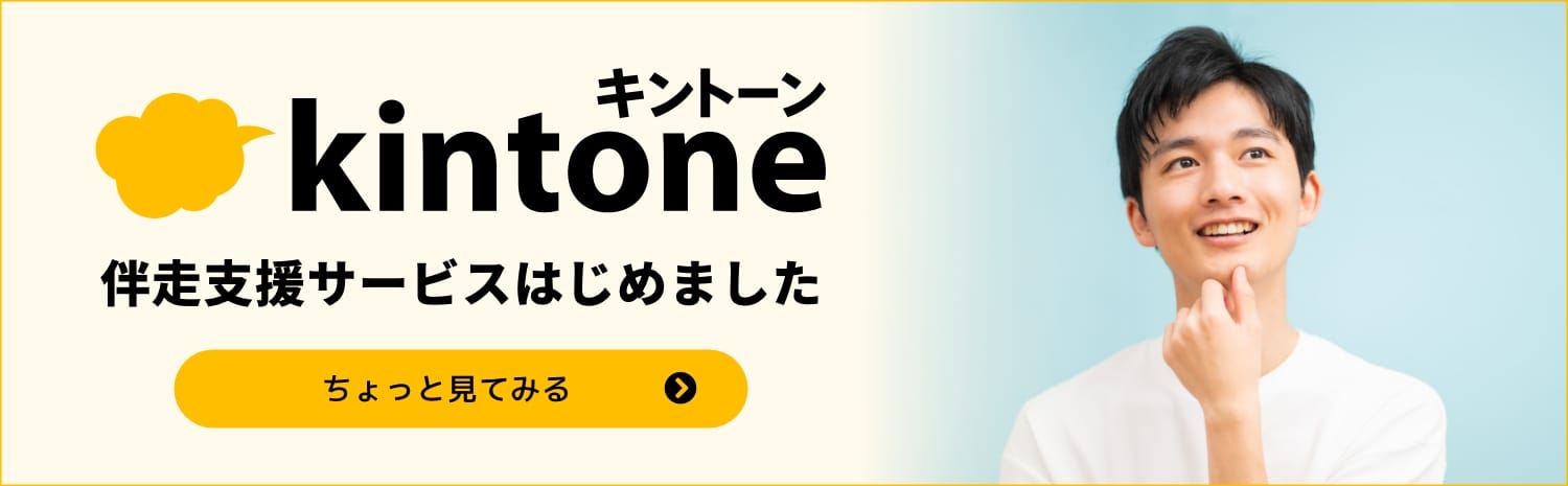 kintone 伴走支援サービスはじめました