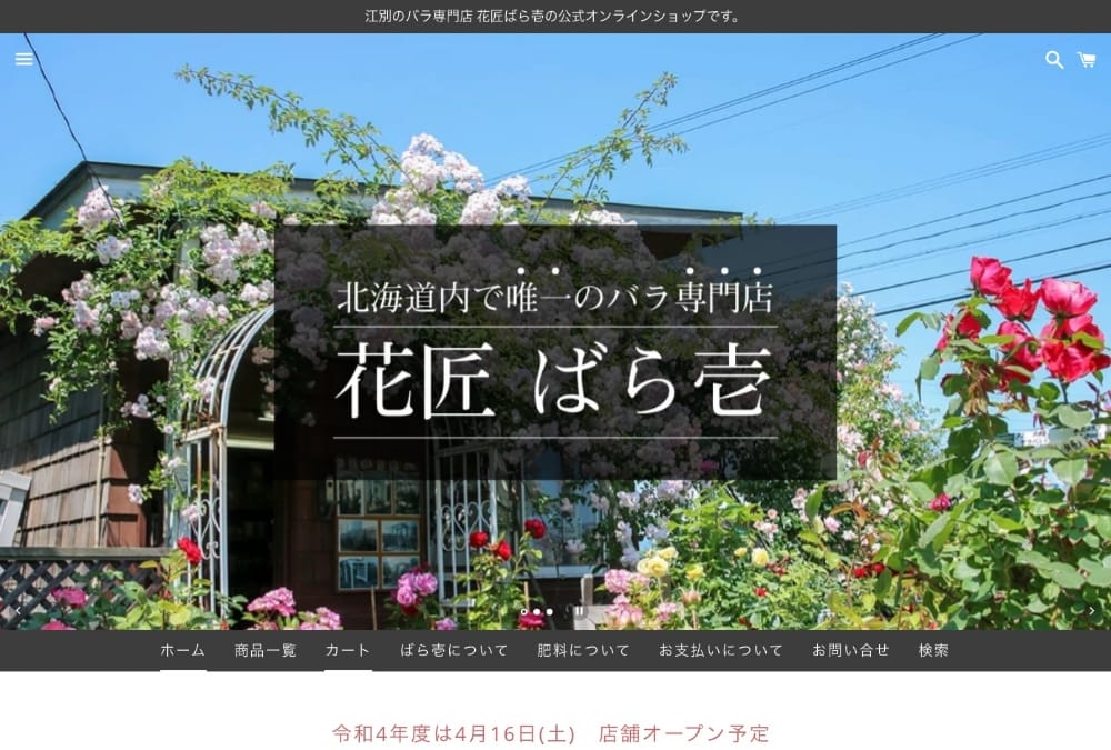 北海道内で唯一のバラ専門店 花匠 ばら壱