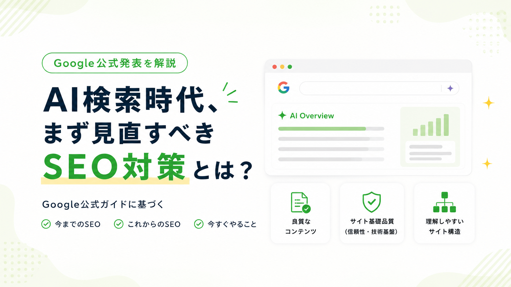 Google公式発表を解説｜AI検索時代、まず見直すべきSEO対策とは？
