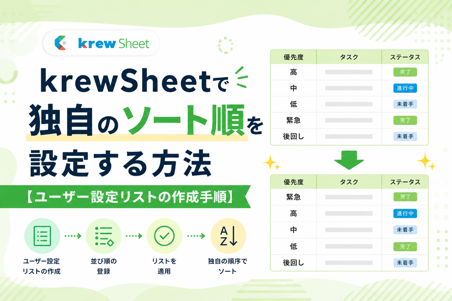 krewSheetで独自のソート順を設定する方法【ユーザー設定リストの作成手順】