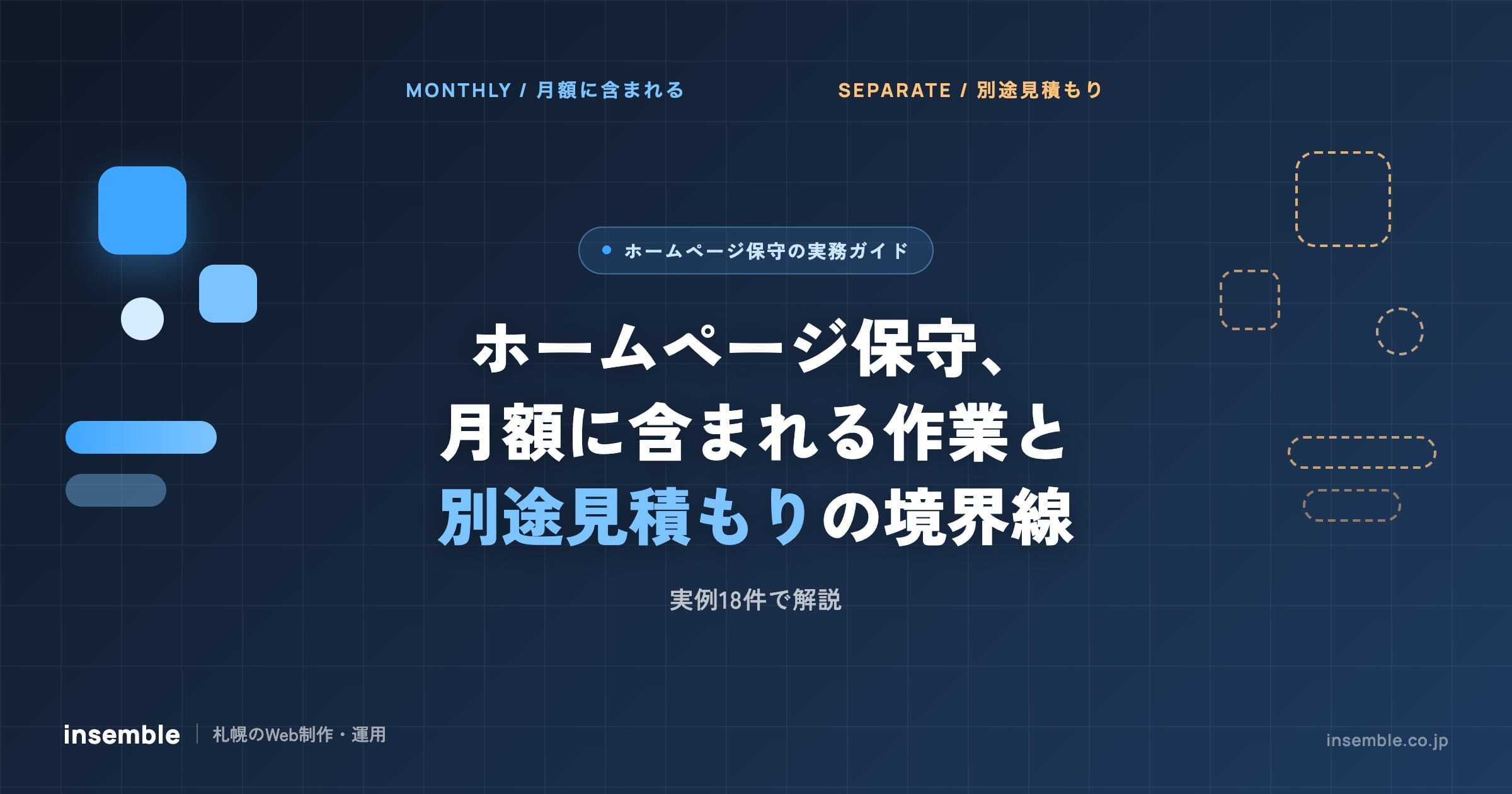 ホームページ保守、月額に含まれる作業と別途見積もりの境界線【実例18件で解説】