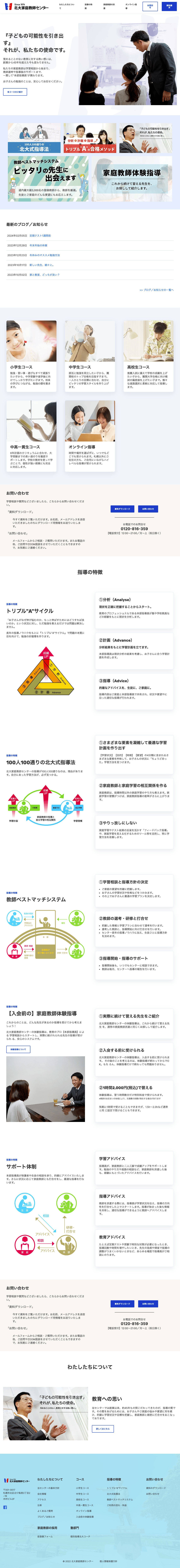 北大家庭教師センターのTOPページデザイン