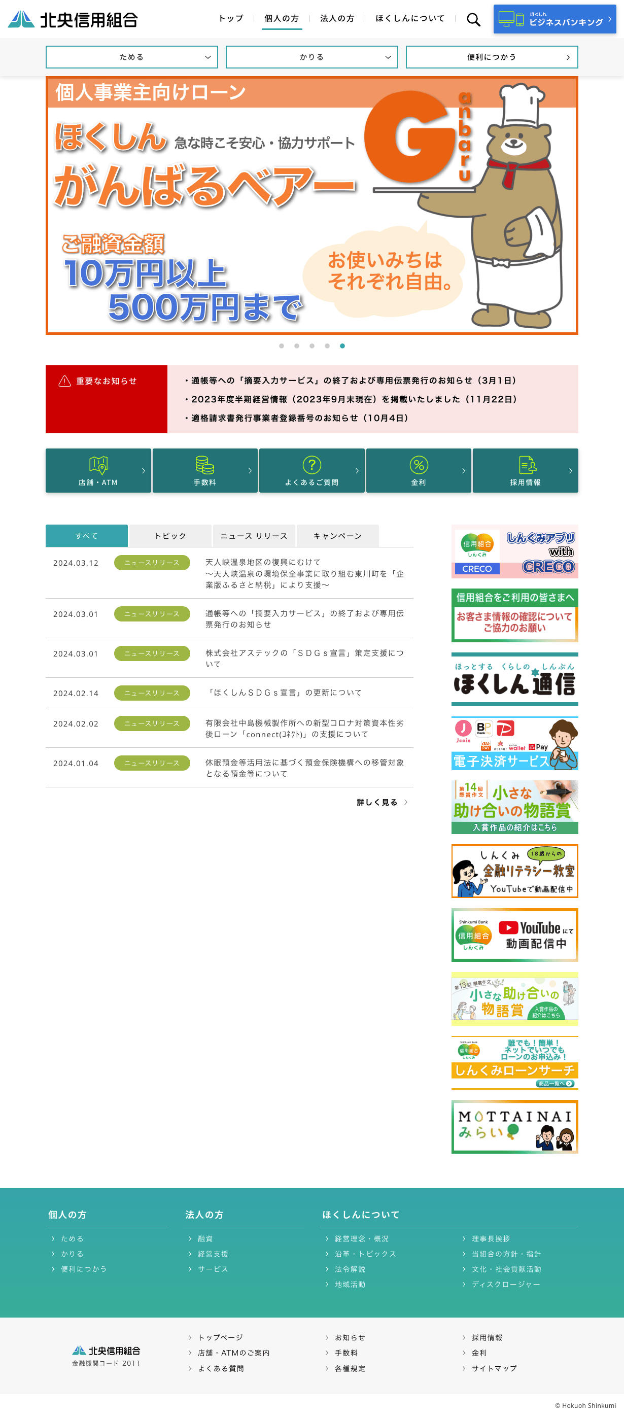 北央信用組合 公式サイトのTOPページデザイン